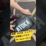 寝袋 ATOKA シュラフ 封筒型ンパクト オールシーズン  #キャンプ道具 #キャンプギア