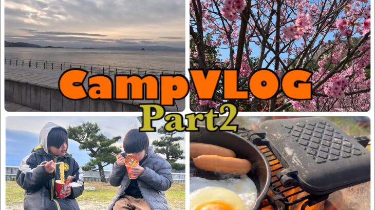 CampVLOG/キャンプ/Part2/朝ごはん作り/寝起きのラーメン/昼間からのビール/これが幸せ/春キャンプ/温泉/梶が浜/梶が浜キャンプ場