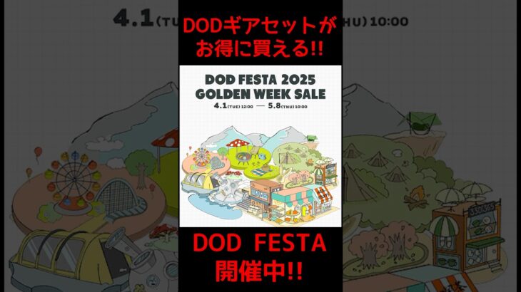 キャンプ未経験/初心者は特にオススメ！#DOD のテントやギアなど一式セットがお値打ち価格で買える『DOD FESTA 2025』開催中！# キャンプギア #激安キャンプギア