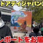 欲しいキャンプギアがずらり！OutdoorDayJapan 2025in代々木公園