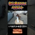 【テントの立て方④】初心者キャンプでもおすすめのベルテントは簡単設営&オシャレ！ #shorts #ワンポールテント #キャンプ初心者 #テント設営  #アウトドア