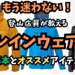 【登山ウェア】初心者必見！アウターレイヤーを登山店員が詳しく解説
