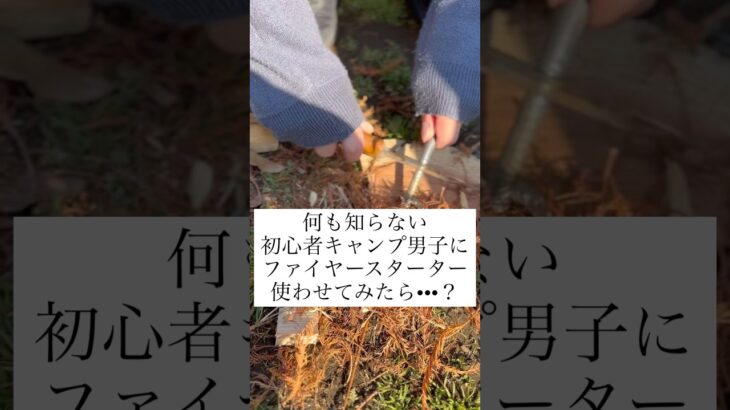 何も知らない初心者キャンプ男子にファイヤースターター使わせてみたら•••？#キャンプ初心者 #キャンプ初心者男子 #火おこし #ファイヤースターター #キャンプ #アウトドア