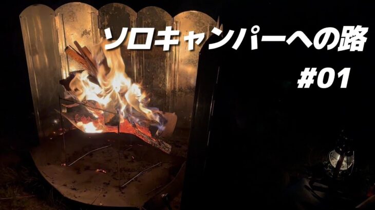 【キャンプ】大人になってから初キャンプ【初心者】 #1