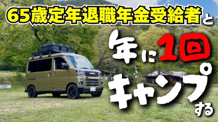 【軽バン夫婦キャンプ】いつまでたってもキャンプ初心者。定年退職して年金暮らしで時間はあるけどキャンプは年に1回じゃの人 / car camping by アトレー
