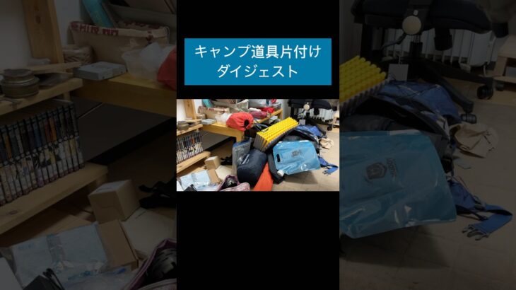 【汚部屋】キャンプ道具1分で片付ける（片付かない）　#汚部屋 #片付け #片付けられない #shorts