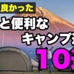 【知らないと損】あると便利なキャンプ道具10選