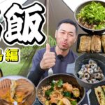 【時短キャンプ飯特集】料理が苦手な男でも簡単に美味いツマミ飯が作れるレシピ10選（佐渡島編）