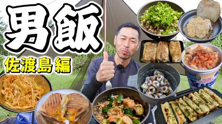 【時短キャンプ飯特集】料理が苦手な男でも簡単に美味いツマミ飯が作れるレシピ10選（佐渡島編）
