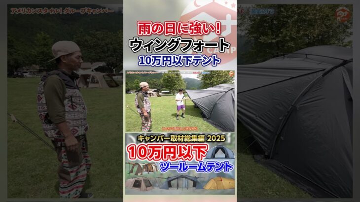 10万円以下テント 雨に強い！ウィングフォートのアレンジ #アウトドア #japanesecamp #タナちゃんねる #キャンプ