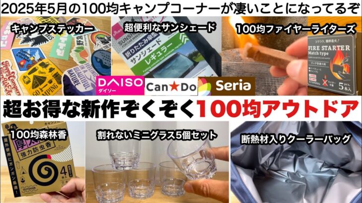 超お得な新作ぞくぞくの100均アウトドア【キャンプ道具】ダイソー　セリア　キャンドゥ