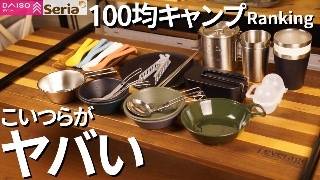 【100均キャンプ】おすすめクッカー＆カトラリー ランキング(DAISO、Seria)