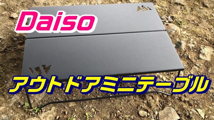 【100均キャンプ】Daisoアウトドアミニテーブル　ダイソー