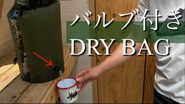 【キャンプ道具】超おすすめ！多機能性のあるドライバッグ 10L