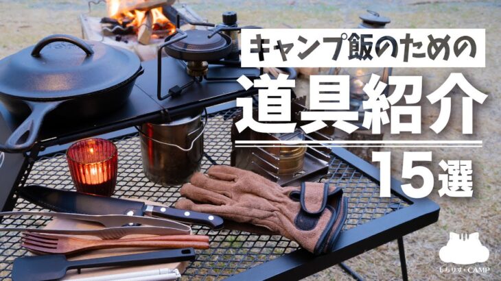 【キャンプ飯】のための道具紹介15選