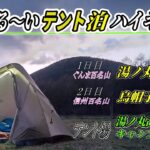 【ゆる～い😅テント泊ハイキング】初心者にお勧め!?　標高1,770ｍのキャンプ場でテン泊練習してみた‼　～前編～