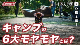 【キャンプの不安】皆が抱えている悩み、実際どうなの？ぶっちゃけ回答（きゃんさぽ！＃2）