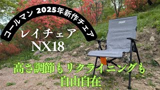 【キャンプギア紹介】2025年新作チェア　コールマン「レイチェア NX 18(ヘザーグレー) 」