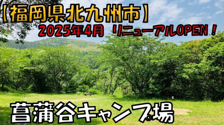 【菖蒲谷キャンプ場】2025年4月にリニューアルOPENした市街地に近い自然豊かなキャンプ場です