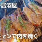 【四万十居酒屋】目の前が四万十川のキャンプ場で肉を焼く！2025年5月10日／ふるさと交流センターキャンプ場