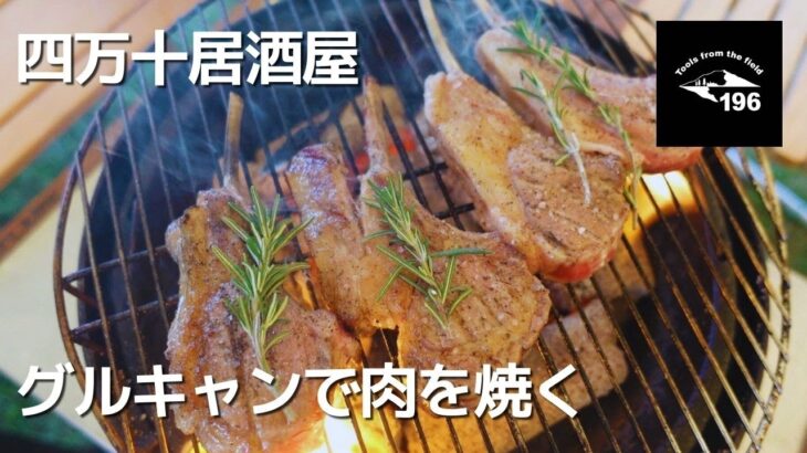 【四万十居酒屋】目の前が四万十川のキャンプ場で肉を焼く！2025年5月10日／ふるさと交流センターキャンプ場