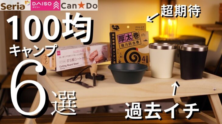 【最新版】2025年5　月/100均キャンプまとめ(DAISO、Seria、CanDo)