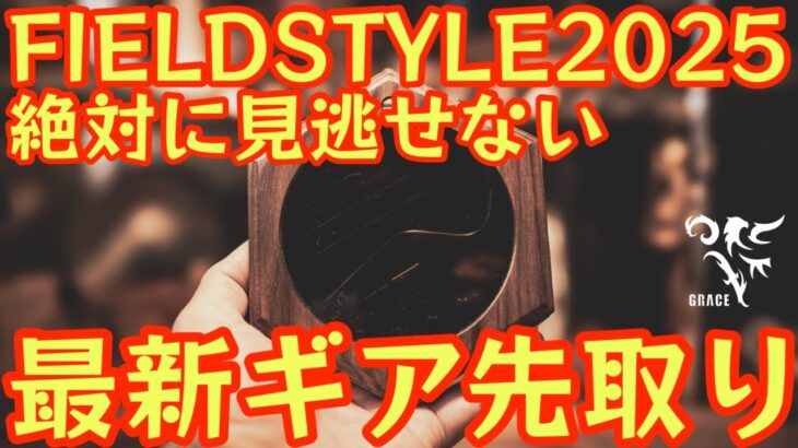 【フィールドスタイル2025を先取り】絶対に見逃せない最新ギアがヤバすぎた！FSで販売開始GRACE『KIGANE』が凄い【キャンプ道具】【GRACE】 #828
