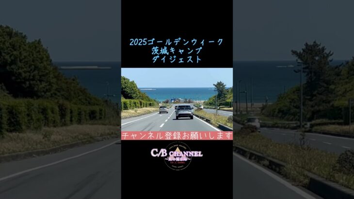 【旅の備忘録】2025年GW茨城キャンプダイジェスト#田の上キャンプ場