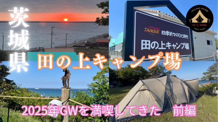 2025GW茨城県田の上キャンプ場で海を見ながらチルってきた#キャンプ初心者