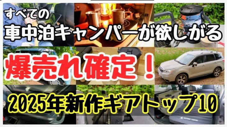 【爆売れ確定!?】2025年新作車中泊キャンプ道具TOP10が別次元すぎ！【車中泊グッズ】