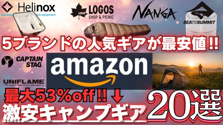 【コスパ最高のギア厳選‼️】超お買い得キャンプギア20選【最大53％off】