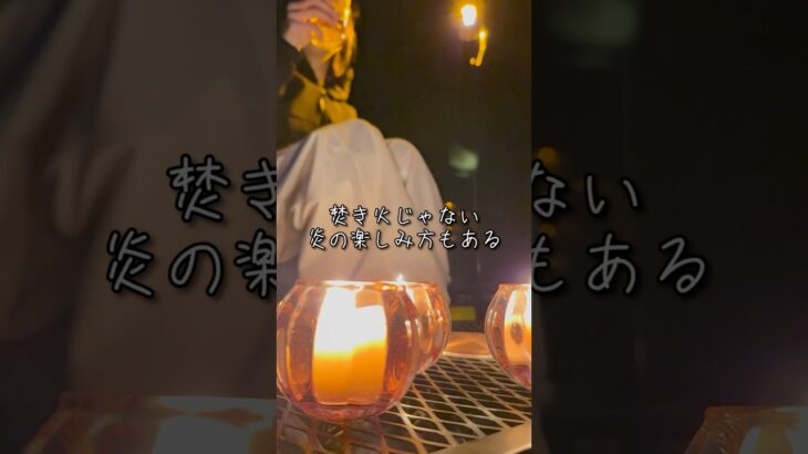 火遊びを楽しむ26歳キャンプネキ