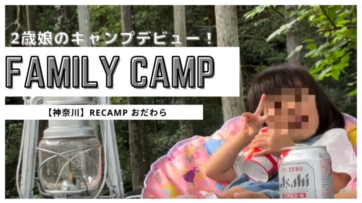 【2歳娘のキャンプデビュー】最小労力で楽しむRECAMPおだわら｜初心者ファミリーキャンプ
