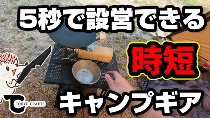 【キャンプ道具】3000円以上安く買える！サイトが映えるおしゃれギア　TokyoCraftsのギアを安く買う方法《バイク ソロキャンプツーリング アウトドア 軽量 コンパクト 初心者 選び方》