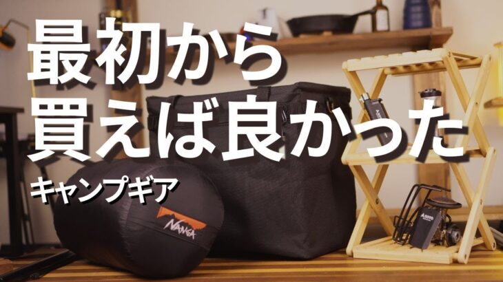【到達点】最初から買えば良かったと後悔したキャンプギア 5選
