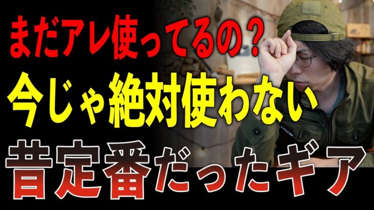 【まだそれ使ってるの？】昔キャンプで定番だった『今じゃ絶対使わないギア』5選、プロが卒業した理由