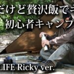 【ソロキャンプ 初心者】貧乏だけど贅沢キャンプ飯 52歳おっさん【福岡・タープ・メスキット・フランス軍・M52・KALINCO・アルコールストーブ・簡単飯・炊飯・初夏・2025】