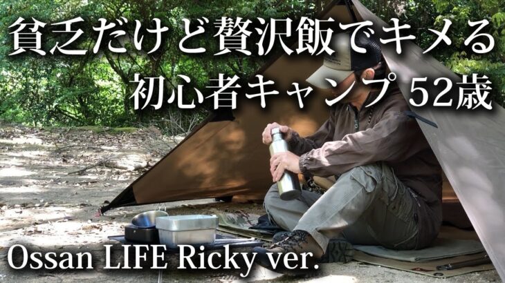 【ソロキャンプ 初心者】貧乏だけど贅沢キャンプ飯 52歳おっさん【福岡・タープ・メスキット・フランス軍・M52・KALINCO・アルコールストーブ・簡単飯・炊飯・初夏・2025】