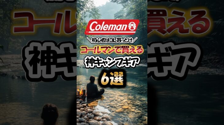 初心者はコレ買っとけ！コールマンで買えるかみキャンプギア6選
