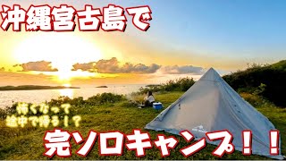 64.宮古島で完ソロキャンプ〜後編〜