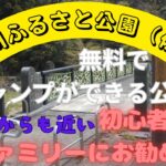 【今出川ふるさと公園】#68　　佐賀県の今出川河畔にあるキャンプのできる公園　フラットな芝生と蛍が訪れる清流　初心者やファミリーにお勧め♪