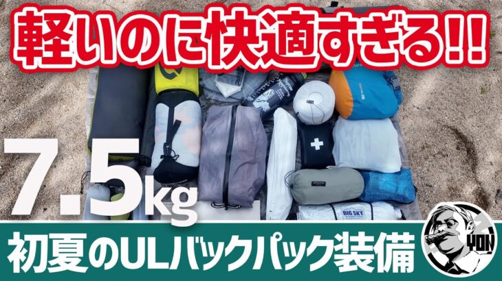 【バックパックキャンプ装備】7.5kgで快適すぎ！初夏のUL道具全部見せ｜ソロキャンプ歴5年の厳選ギア