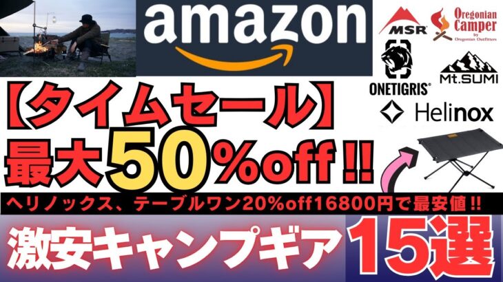 【最安情報】Amazonタイムセールで見つけた激安キャンプギア15選‼️