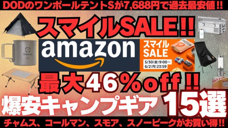 スマイルセール‼️人気アイテムが今だけお買い得‼️Amazon爆安キャンプギア15選【最大46%off】