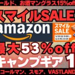 スマイルセール‼️人気アイテムが今だけお買い得‼️Amazon爆安キャンプギア15選【最大53%off】