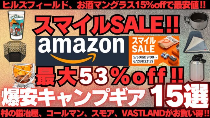 スマイルセール‼️人気アイテムが今だけお買い得‼️Amazon爆安キャンプギア15選【最大53%off】