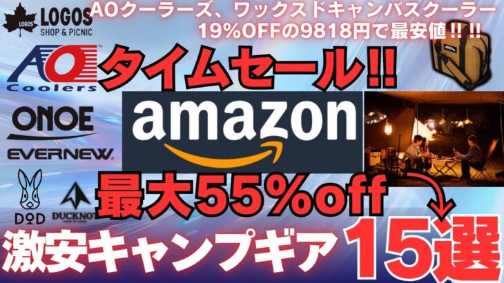 【最新版】今すぐ買える！Amazon神コスパキャンプギア15選【最大55％OFF】