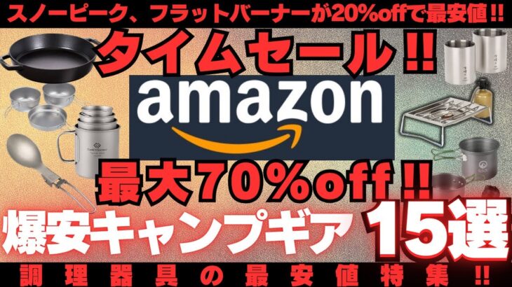 調理器具の最安値特集‼️ Amazonタイムセールの爆安キャンプギア15選‼️【最大70%OFF】