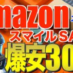 【衝撃価格】Amazonスマイルセールで今だけ買える！激安キャンプギア30連発🔥初心者にもおすすめ