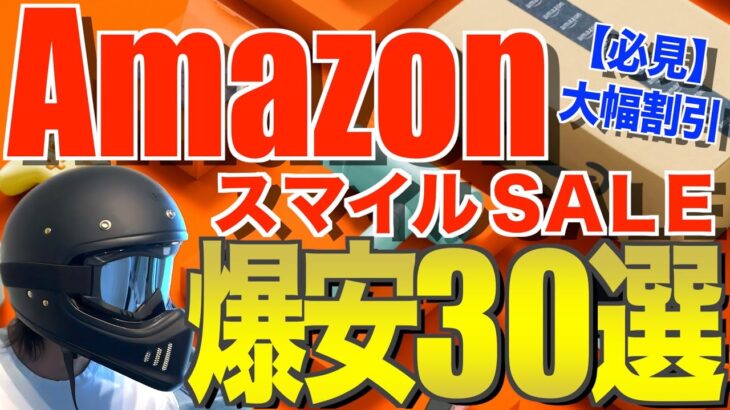 【衝撃価格】Amazonスマイルセールで今だけ買える！激安キャンプギア30連発🔥初心者にもおすすめ